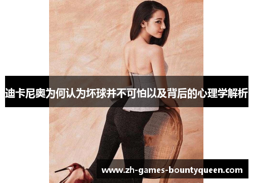 迪卡尼奥为何认为坏球并不可怕以及背后的心理学解析 迪卡尼奥为何认为坏球并不可怕以及背后的心理学解析