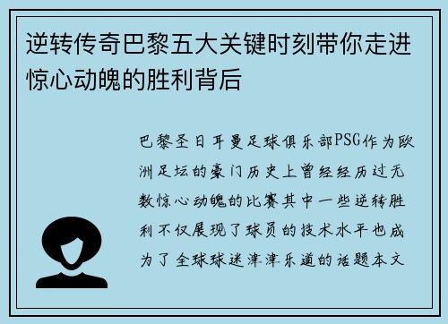逆转传奇巴黎五大关键时刻带你走进惊心动魄的胜利背后 逆转传奇巴黎五大关键时刻带你走进惊心动魄的胜利背后