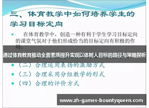 通过体育教育推动全面素质提升实现以体树人目标的路径与策略探析
