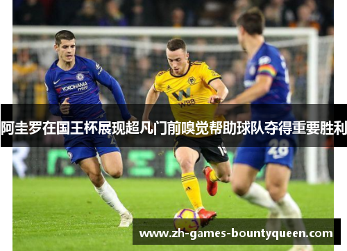 阿圭罗在国王杯展现超凡门前嗅觉帮助球队夺得重要胜利 阿圭罗在国王杯展现超凡门前嗅觉帮助球队夺得重要胜利