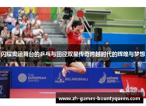 闪耀奥运舞台的乒乓与田径双星传奇跨越时代的辉煌与梦想