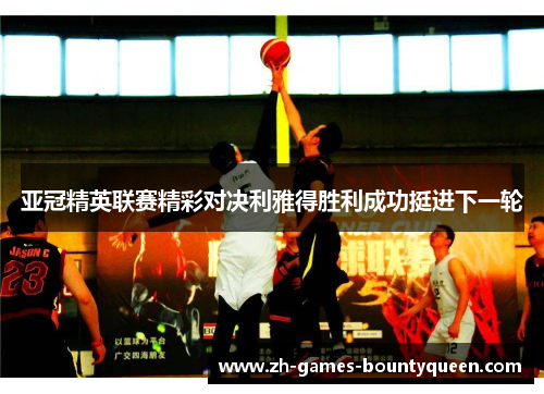 亚冠精英联赛精彩对决利雅得胜利成功挺进下一轮 亚冠精英联赛精彩对决利雅得胜利成功挺进下一轮