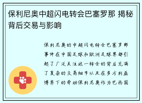 保利尼奥中超闪电转会巴塞罗那 揭秘背后交易与影响 保利尼奥中超闪电转会巴塞罗那 揭秘背后交易与影响