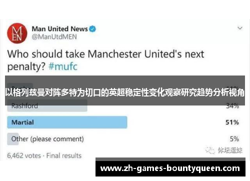 以格列兹曼对阵多特为切口的英超稳定性变化观察研究趋势分析视角 以格列兹曼对阵多特为切口的英超稳定性变化观察研究趋势分析视角