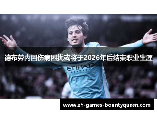 德布劳内因伤病困扰或将于2026年后结束职业生涯