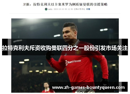 拉特克利夫斥资收购曼联四分之一股份引发市场关注 拉特克利夫斥资收购曼联四分之一股份引发市场关注
