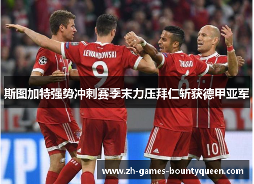 斯图加特强势冲刺赛季末力压拜仁斩获德甲亚军 斯图加特强势冲刺赛季末力压拜仁斩获德甲亚军