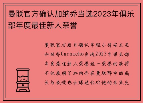 曼联官方确认加纳乔当选2023年俱乐部年度最佳新人荣誉 曼联官方确认加纳乔当选2023年俱乐部年度最佳新人荣誉