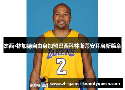 杰西·林加德自由身加盟巴西科林斯蒂安开启新篇章