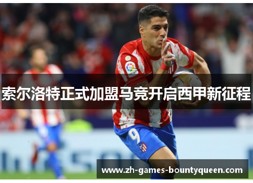 索尔洛特正式加盟马竞开启西甲新征程