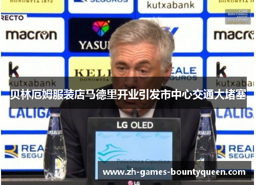 贝林厄姆服装店马德里开业引发市中心交通大堵塞 贝林厄姆服装店马德里开业引发市中心交通大堵塞