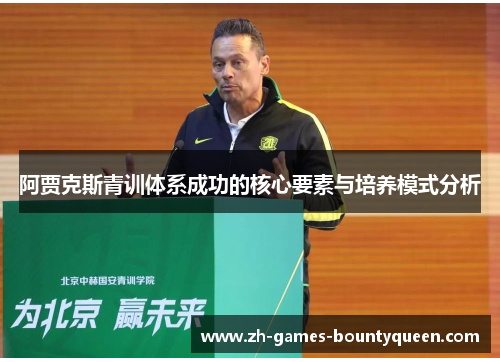 阿贾克斯青训体系成功的核心要素与培养模式分析