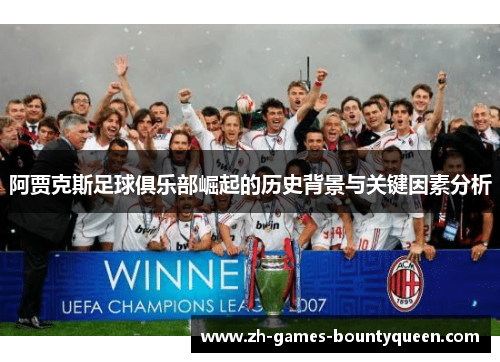 阿贾克斯足球俱乐部崛起的历史背景与关键因素分析
