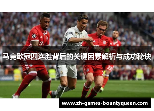 马竞欧冠四连胜背后的关键因素解析与成功秘诀