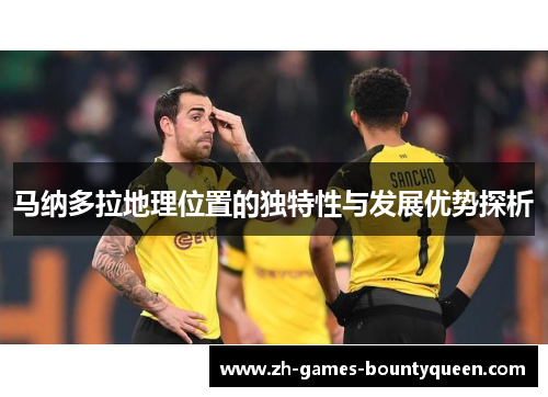 马纳多拉地理位置的独特性与发展优势探析