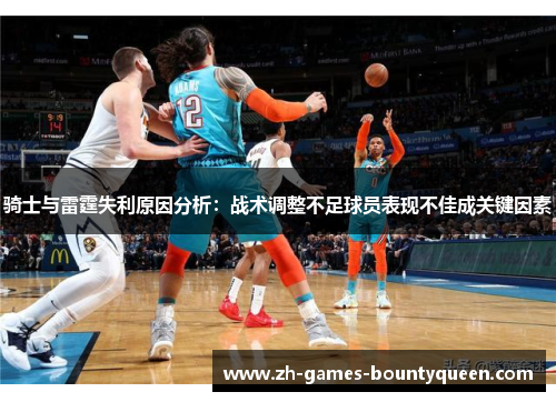 骑士与雷霆失利原因分析：战术调整不足球员表现不佳成关键因素