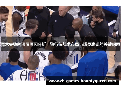 魔术失败的深层原因分析：独行侠战术布局与球员表现的关键问题
