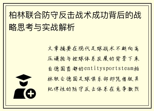 柏林联合防守反击战术成功背后的战略思考与实战解析 柏林联合防守反击战术成功背后的战略思考与实战解析
