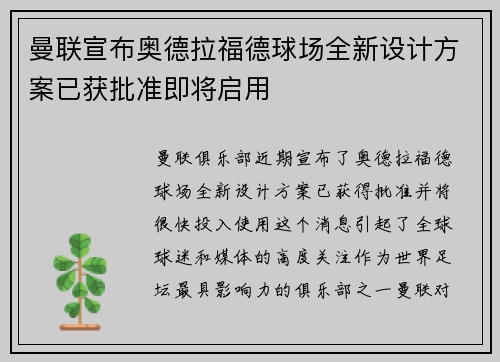 曼联宣布奥德拉福德球场全新设计方案已获批准即将启用 曼联宣布奥德拉福德球场全新设计方案已获批准即将启用
