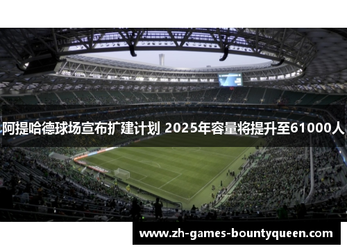 阿提哈德球场宣布扩建计划 2025年容量将提升至61000人