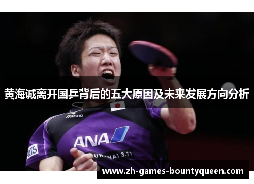黄海诚离开国乒背后的五大原因及未来发展方向分析 黄海诚离开国乒背后的五大原因及未来发展方向分析