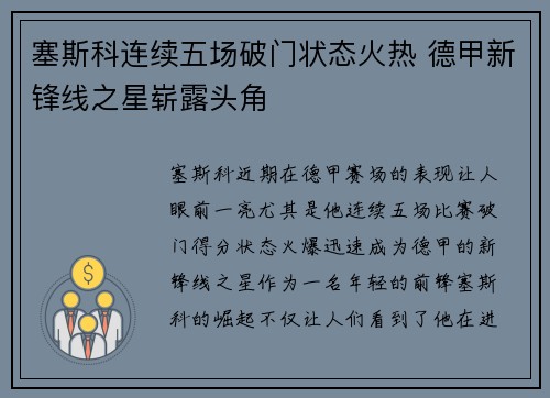 塞斯科连续五场破门状态火热 德甲新锋线之星崭露头角 塞斯科连续五场破门状态火热 德甲新锋线之星崭露头角