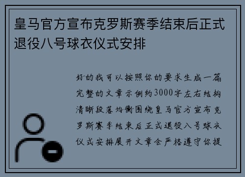 皇马官方宣布克罗斯赛季结束后正式退役八号球衣仪式安排