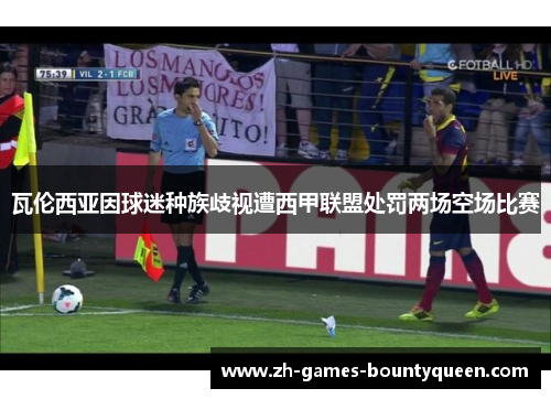 瓦伦西亚因球迷种族歧视遭西甲联盟处罚两场空场比赛