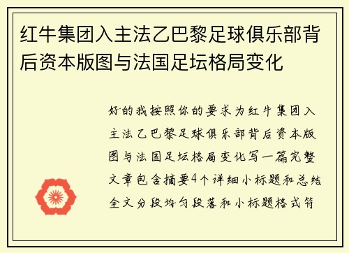 红牛集团入主法乙巴黎足球俱乐部背后资本版图与法国足坛格局变化