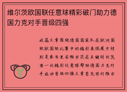 维尔茨欧国联任意球精彩破门助力德国力克对手晋级四强