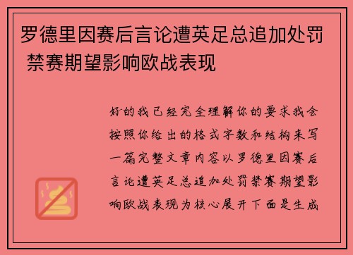 罗德里因赛后言论遭英足总追加处罚 禁赛期望影响欧战表现