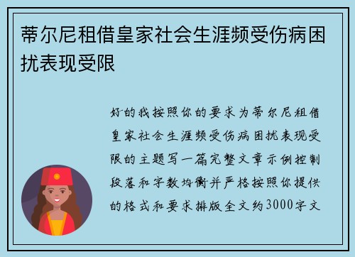 蒂尔尼租借皇家社会生涯频受伤病困扰表现受限 蒂尔尼租借皇家社会生涯频受伤病困扰表现受限