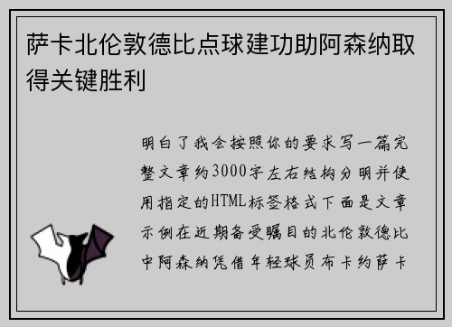 萨卡北伦敦德比点球建功助阿森纳取得关键胜利