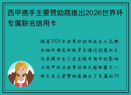 西甲携手主要赞助商推出2026世界杯专属联名信用卡 西甲携手主要赞助商推出2026世界杯专属联名信用卡