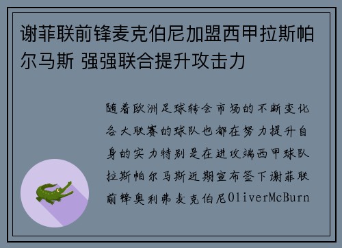 谢菲联前锋麦克伯尼加盟西甲拉斯帕尔马斯 强强联合提升攻击力