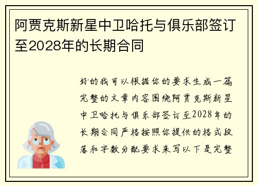 阿贾克斯新星中卫哈托与俱乐部签订至2028年的长期合同