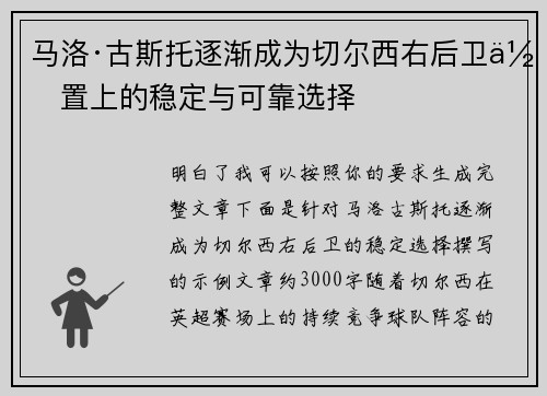 马洛·古斯托逐渐成为切尔西右后卫位置上的稳定与可靠选择