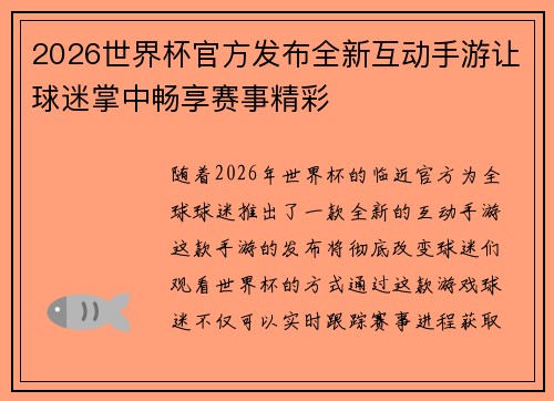 2026世界杯官方发布全新互动手游让球迷掌中畅享赛事精彩 2026世界杯官方发布全新互动手游让球迷掌中畅享赛事精彩