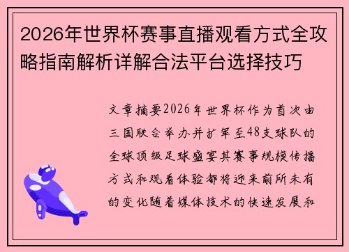 2026年世界杯赛事直播观看方式全攻略指南解析详解合法平台选择技巧 2026年世界杯赛事直播观看方式全攻略指南解析详解合法平台选择技巧