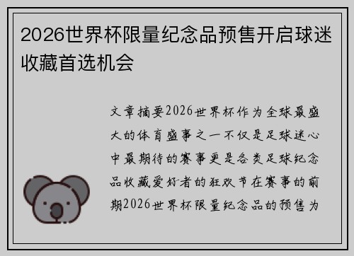 2026世界杯限量纪念品预售开启球迷收藏首选机会 2026世界杯限量纪念品预售开启球迷收藏首选机会