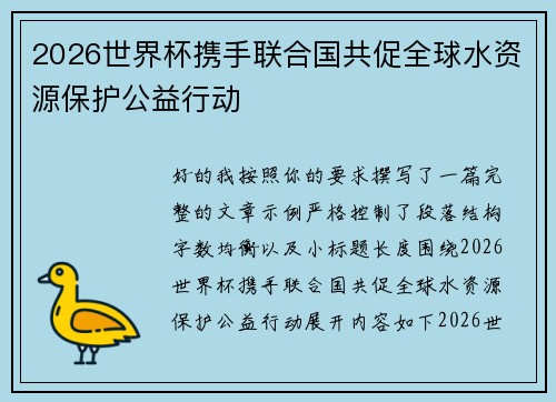 2026世界杯携手联合国共促全球水资源保护公益行动 2026世界杯携手联合国共促全球水资源保护公益行动