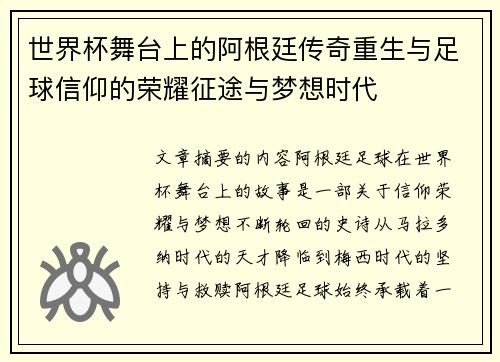 世界杯舞台上的阿根廷传奇重生与足球信仰的荣耀征途与梦想时代 世界杯舞台上的阿根廷传奇重生与足球信仰的荣耀征途与梦想时代