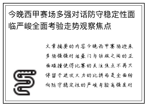 今晚西甲赛场多强对话防守稳定性面临严峻全面考验走势观察焦点