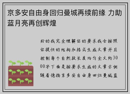 京多安自由身回归曼城再续前缘 力助蓝月亮再创辉煌