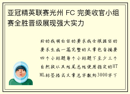 亚冠精英联赛光州 FC 完美收官小组赛全胜晋级展现强大实力