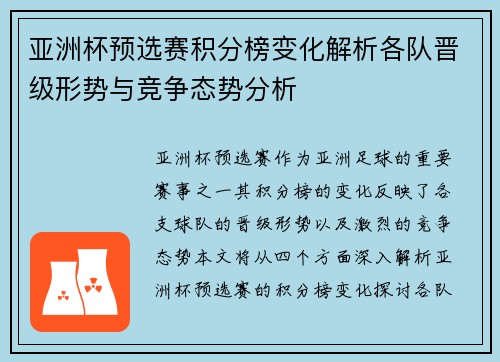 亚洲杯预选赛积分榜变化解析各队晋级形势与竞争态势分析