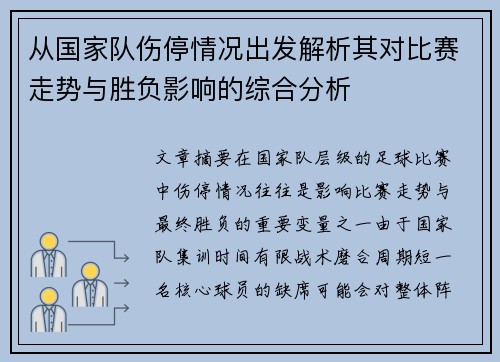 从国家队伤停情况出发解析其对比赛走势与胜负影响的综合分析 从国家队伤停情况出发解析其对比赛走势与胜负影响的综合分析