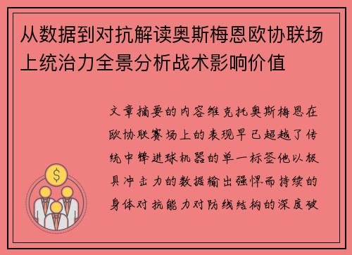 从数据到对抗解读奥斯梅恩欧协联场上统治力全景分析战术影响价值