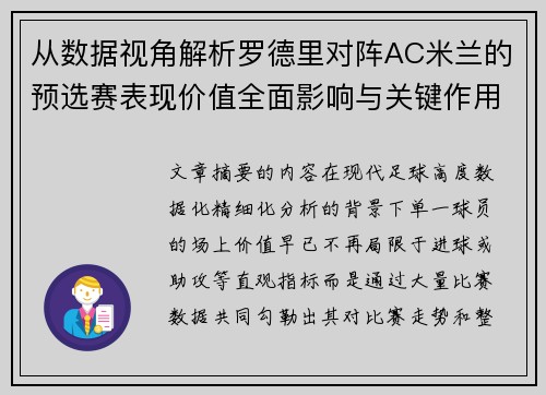 从数据视角解析罗德里对阵AC米兰的预选赛表现价值全面影响与关键作用