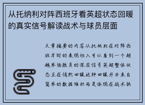 从托纳利对阵西班牙看英超状态回暖的真实信号解读战术与球员层面 从托纳利对阵西班牙看英超状态回暖的真实信号解读战术与球员层面